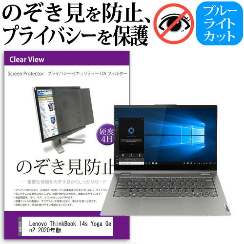 Lenovo ThinkBook 14s Yoga Gen2 2020年版 [14インチ] 機種用 のぞき見防止 覗き見防止 プライバシー フィルター ブルーライトカット 反射防止 液晶保護 メール便送料無料