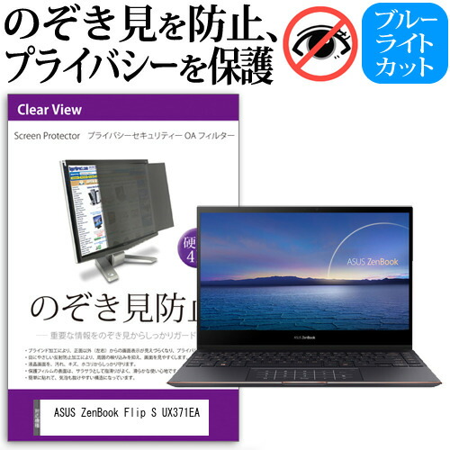 ASUS ZenBook Flip S UX371EA [13.3インチ] 機種用 のぞき見防止 覗き見防止 プライバシー フィルター ブルーライトカット 反射防止 液晶保護 メール便送料無料