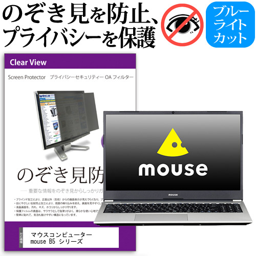 マウスコンピューター mouse B5 シリーズ [15.6インチ] 機種用 のぞき見防止 覗き見防止 プライバシー フィルター ブルーライトカット 反射防止 液晶保護 メール便送料無料