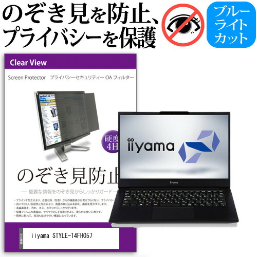 iiyama STYLE-14FH057 [14インチ] 機種用 のぞき見防止 覗き見防止 プライバシー フィルター ブルーライトカット 反射防止 液晶保護 メール便送料無料