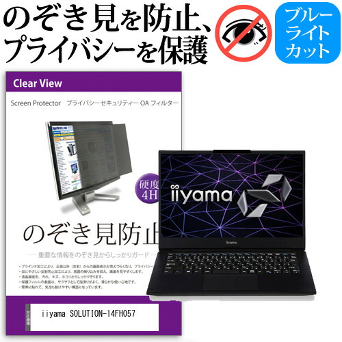 iiyama SOLUTION-14FH057 [14インチ] 機種用 のぞき見防止 覗き見防止 プライバシー フィルター ブルーライトカット 反射防止 液晶保護 メール便送料無料