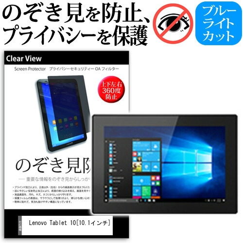 Lenovo Tablet 10 [10.1インチ] 機種で使える のぞき見防止 覗き見防止 上下左右4方向 プライバシー 保護フィルム ブルーライトカット 反射防止 キズ防止  メール便送料無料