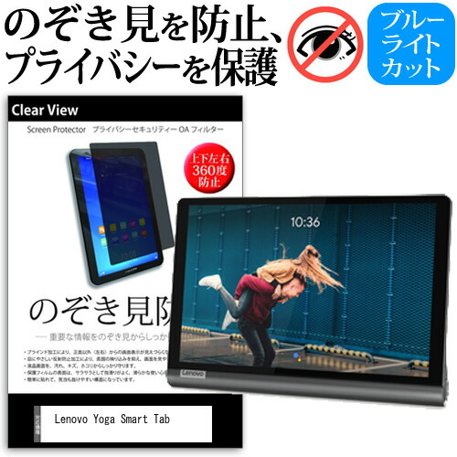 Lenovo Yoga Smart Tab [10.1インチ] 機種で使える のぞき見防止 覗き見防止 上下左右4方向 プライバシー 保護フィルム ブルーライトカット 反射防止 キズ防止 メール便送料無料