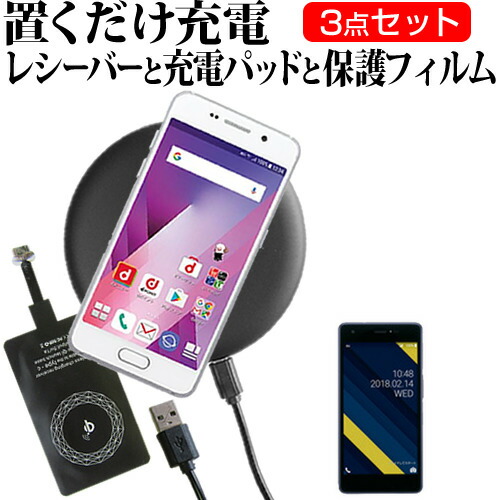 京セラ Qua phone QZ [5インチ] 機種で使える 置くだけ充電 ワイヤレス 充電器 と レシーバー クリーニングクロス セット 薄型充電シート 無線充電 Qi充電 メール便送料無料
