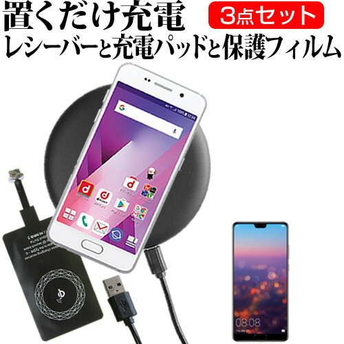 HUAWEI P20 [5.8インチ] 機種で使える 置くだけ充電 ワイヤレス 充電器 と レシーバー クリーニングクロス セット 薄型充電シート 無線充電 Qi充電 メール便送料無料
