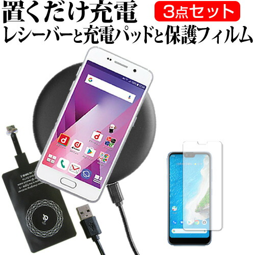 京セラ Android One S6 [5.84インチ] 機種で使える 専用 置くだけ充電 ワイヤレス 充電器 と レシーバー クリーニングクロス セット 薄型充電シート 無線充電 Qi充電 メール便送料無料