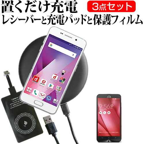 ASUS ZenFone Go ZB551KL-PK16 SIMフリー [5.5インチ] 置くだけ充電 ワイヤレス 充電器 と レシーバー クリーニングクロス セット 薄型充電シート 無線充電 Qi充電 メール便送料無料