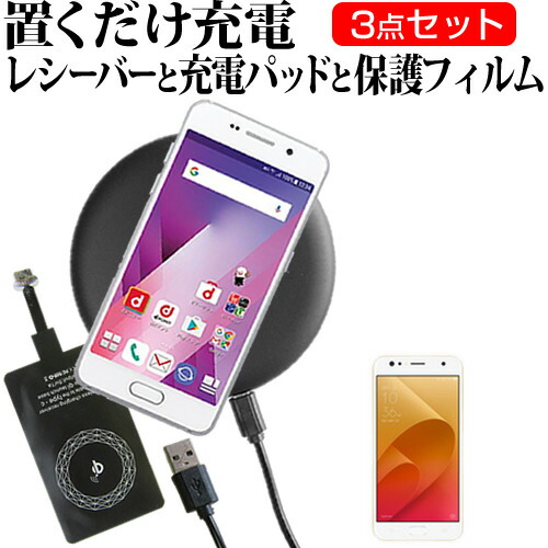 ASUS ZenFone 4 Selfie [5.5インチ] 機種で使える 置くだけ充電 ワイヤレス 充電器 と レシーバー クリーニングクロス セット 薄型充電シート 無線充電 Qi充電 メール便送料無料
