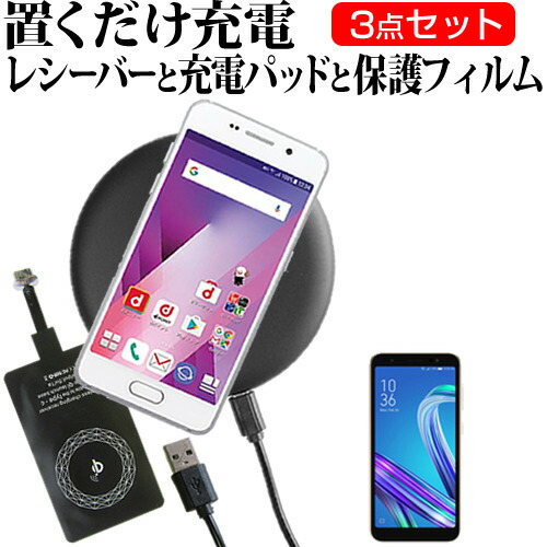 ASUS ZenFone Live (L1) [5.5インチ] 機種で使える 置くだけ充電 ワイヤレス 充電器 と レシーバー クリーニングクロス セット 薄型充電シート 無線充電 Qi充電 メール便送料無料