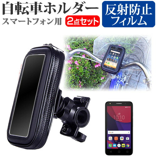 TCLコミュニケーションテクノロジー ALCATEL PIXI 4 [5インチ] 機種で使える スマートフォン用 自転車ホルダー マウントホルダー 全天候型 スマホホルダー メール便送料無料