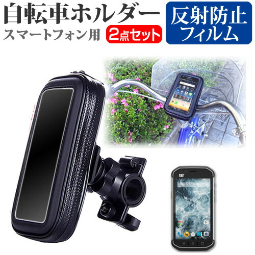 Caterpillar CAT S40 [4.7インチ] スマートフォン用 自転車ホルダー マウントホルダー 全天候型 スマホホルダー メール便送料無料