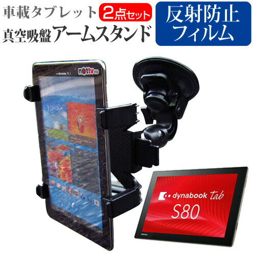 東芝 dynabook Tab S80 [10.1インチ] 機種で使える タブレット用 真空吸盤 アームスタンド タブレットスタンド 自由回転 レバー式真空吸盤 メール便送料無料