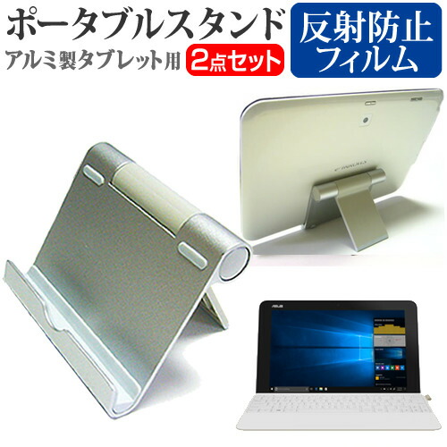 ASUS TransBook Mini T103HAF [10.1インチ] 機種で使える アルミ製 ポータブルタブレットスタンド 折畳み 角度調節が自在 メール便送料無料