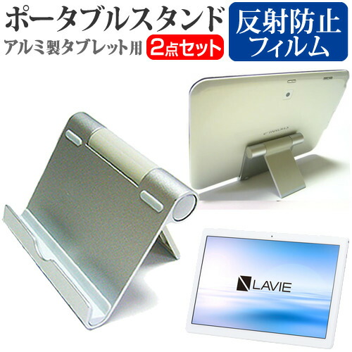 NEC LAVIE Tab E TE710/KAW [10.1インチ] 機種で使える アルミ製 ポータブルタブレットスタンド 折畳み 角度調節が自在 メール便送料無料