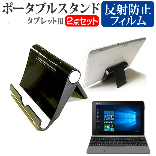 ASUS TransBook T101HA [10.1インチ] 機種で使える ポータブル タブレットスタンド 黒 折畳み 角度調節が自在 メール便送料無料