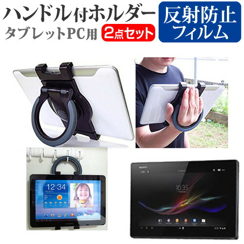 SONY Xperia Tablet Z [10.1インチ] 機種対応タブレットPC用 ハンドル付きホルダー と 反射防止 液晶保護フィルム 後部座席用にも タブレットホルダー メール便送料無料