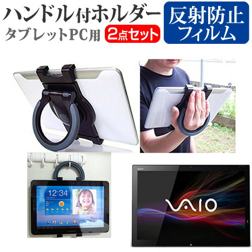 SONY VAIO Tap 11 [11.6インチ] 機種対応タブレットPC用 ハンドル付きホルダー と 反射防止 液晶保護フィルム 後部座席用にも タブレットホルダー メール便送料無料