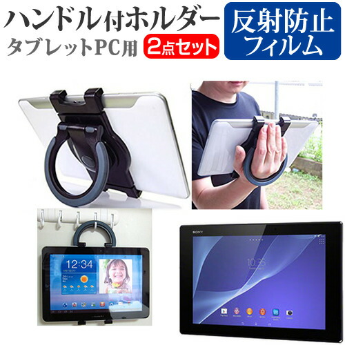 SONY Xperia Z2 Tablet [10.1インチ] 機種対応タブレットPC用 ハンドル付きホルダー と 反射防止 液晶保護フィルム 後部座席用にも タブレットホルダー メール便送料無料