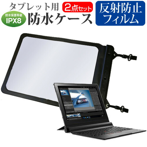 Lenovo ThinkPad X1 Tablet [12インチ]機種で使える 防水 タブレットケース 防水保護等級IPX8に準拠ケース ウォータープルーフ メール便送料無料