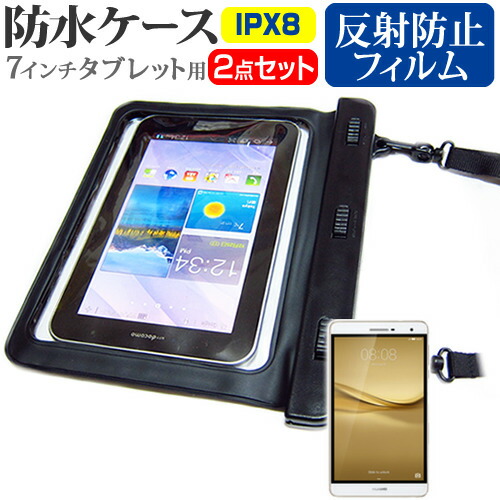 Huawei MediaPad T2 7.0 Pro [7インチ] 防水 タブレットケース 防水保護等級IPX8に準拠ケース カバー ウォータープルーフ メール便送料無料