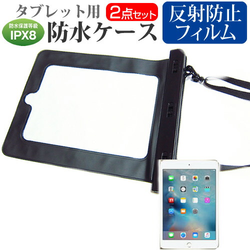 APPLE iPad mini 4 [7.9インチ] 機種対応防水 タブレットケース と 反射防止 液晶保護フィルム 防水保護等級IPX8に準拠ケース カバー ウォータープルーフ メール便送料無料