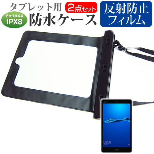 Huawei MediaPad M3 Lite [8インチ] 機種で使える 防水 タブレットケース 防水保護等級IPX8に準拠ケース カバー ウォータープルーフ メール便送料無料