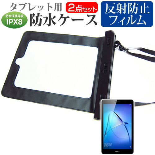Huawei MediaPad T3 [8インチ] 機種で使える 防水 タブレットケース 防水保護等級IPX8に準拠ケース カバー ウォータープルーフ メール便送料無料