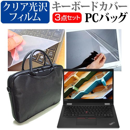 Lenovo ThinkPad X13 Yoga Gen 1 シリーズ 2020年版 [13.3インチ] 機種で使える 3WAYノートPCバッグ と クリア光沢 液晶保護フィルム シリコンキーボードカバー 3点セット キャリングケース メール便送料無料