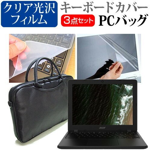 Acer 互換 フィルム Chromebook 712 [12インチ] 機種で使える 3WAYノートPCバッグ と クリア光沢 液晶保護フィルム シリコンキーボードカバー 3点セット キャリングケース メール便送料無料