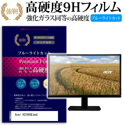 Acer H226HQLbmd [21.5インチ (1920x1080)] 機種で使える 強化 ガラスフィルム と 同等の 高硬度9H ブルーライトカット 光沢タイプ 改訂版 液晶保護フィルム メール便送料無料