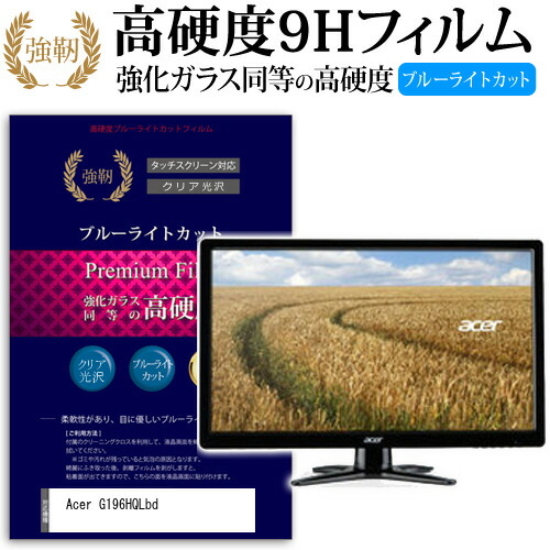 Acer G196HQLbd [18.5インチ (1366x768)] 機種で使える 強化 ガラスフィルム と 同等の 高硬度9H ブルーライトカット 光沢タイプ 改訂版 液晶保護フィルム メール便送料無料
