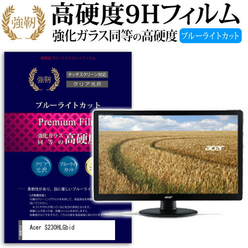 Acer S230HLGbid [23インチ (1920x1080)] 機種で使える 強化 ガラスフィルム と 同等の 高硬度9H ブルーライトカット 光沢タイプ 改訂版 液晶保護フィルム メール便送料無料