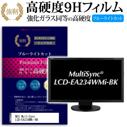 NEC MultiSync LCD-EA234WMi-BK [23インチ (1920x1080)] 機種で使える 強化 ガラスフィルム と 同等の 高硬度9H ブルーライトカット 光沢タイプ 改訂版 液晶保護フィルム メール便送料無料