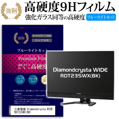 三菱電機 Diamondcrysta WIDE RDT235WX(BK) [23インチ (1920x1080)] 機種で使える 強化 ガラスフィルム と 同等の 高硬度9H ブルーライトカット 光沢タイプ 改訂版 液晶保護フィルム メール便送料無料