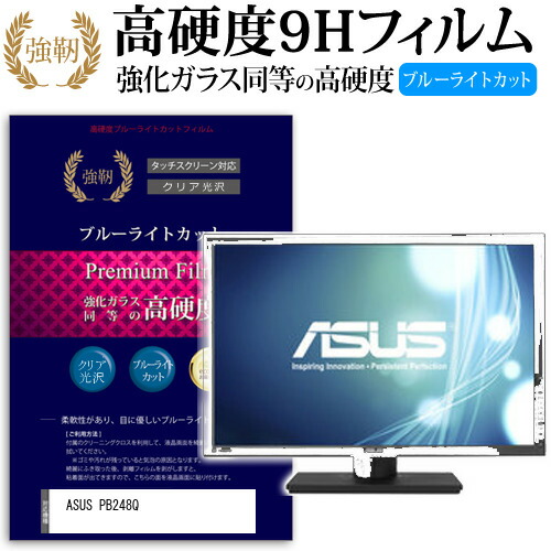 ASUS PB248Q [24.1インチ (1920x1200)] 機種で使える 強化 ガラスフィルム と 同等の 高硬度9H ブルーライトカット 光沢タイプ 改訂版 液晶保護フィルム メール便送料無料