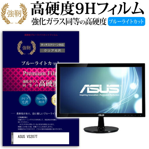 ASUS VS207T [19.5インチ (1600x900)] 機種で使える 強化 ガラスフィルム と 同等の 高硬度9H ブルーライトカット 光沢タイプ 改訂版 液晶保護フィルム メール便送料無料