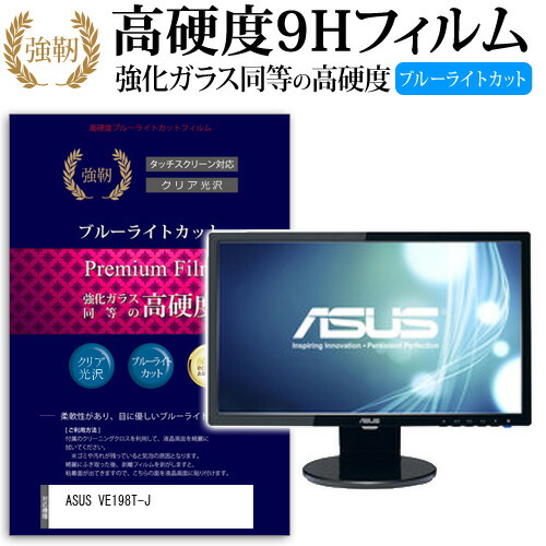 ASUS VE198T-J [19インチ (1440x900)] 機種で使える 強化 ガラスフィルム と 同等の 高硬度9H ブルーライトカット 光沢タイプ 改訂版 液晶保護フィルム メール便送料無料