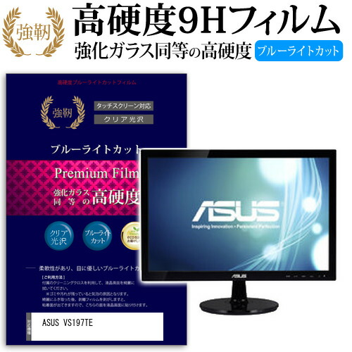 ASUS VS197TE [18.5インチ (1366x768)] 機種で使える 強化 ガラスフィルム と 同等の 高硬度9H ブルーライトカット 光沢タイプ 改訂版 液晶保護フィルム メール便送料無料