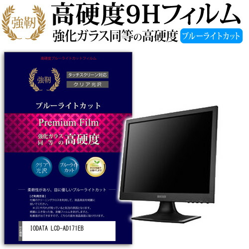 IODATA LCD-AD171EB [17インチ (1280x1024)] 機種で使える 強化 ガラスフィルム と 同等の 高硬度9H ブルーライトカット 光沢タイプ 改訂版 液晶保護フィルム メール便送料無料