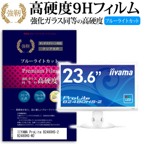 IIYAMA ProLite B2480HS-2 B2480HS-W2 [23.6インチ (1920x1080)] 機種で使える 強化 ガラスフィルム と 同等の 高硬度9H ブルーライトカット 光沢タイプ 改訂版 液晶保護フィルム メール便送料無料