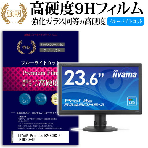 IIYAMA ProLite B2480HS-2 B2480HS-B2 [23.6インチ (1920x1080)] 機種で使える 強化 ガラスフィルム と 同等の 高硬度9H ブルーライトカット 光沢タイプ 改訂版 液晶保護フィルム メール便送料無料