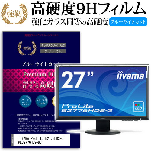 IIYAMA ProLite B2776HDS-3 PLB2776HDS-B3 [27インチ (1920x1080)] 機種で使える 強化 ガラスフィルム と 同等の 高硬度9H ブルーライトカット 光沢タイプ 改訂版 液晶保護フィルム メール便送料無料