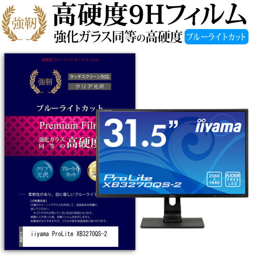 iiyama ProLite XB3270QS-2 [31.5インチ (2560x1440)] 機種で使える 強化 ガラスフィルム と 同等の 高硬度9H ブルーライトカット 光沢タイプ 改訂版 液晶保護フィルム メール便送料無料
