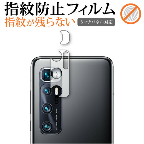 Xiaomi Mi 10 Ultra レンズ周辺部 専用 指紋防止 クリア光沢 保護フィルム シート メール便送料無料