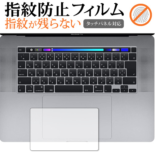 Apple MacBook Pro 16インチ トラックパッド 専用 指紋防止 クリア光沢 保護フィルム シート メール便送料無料