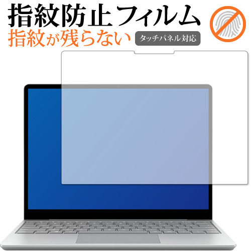 Surface laptop go / Microsoft 専用 指紋防止 クリア光沢 保護フィルム 画面保護 シート メール便送料無料