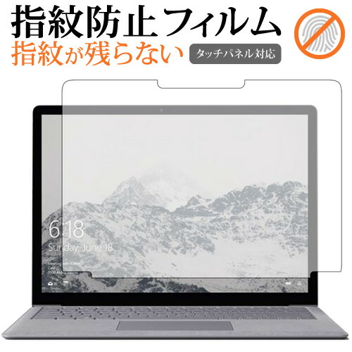Surface Laptop (13.5") (液晶用) / Microsoft専用 指紋防止 クリア光沢 液晶保護フィルム 画面保護 シート メール便送料無料