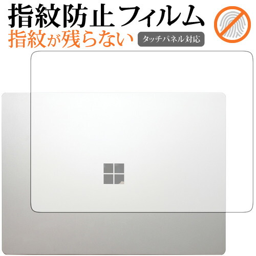 Surface Laptop (13.5") (天面用) / Microsoft専用 指紋防止 クリア光沢 液晶保護フィルム 画面保護 シート メール便送料無料