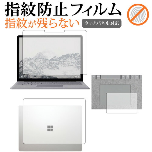 Surface Laptop (13.5") 3点セット / Microsoft専用 指紋防止 クリア光沢 液晶保護フィルム 画面保護 シート メール便送料無料