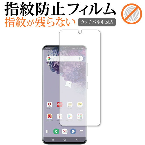 Samsung Galaxy S20 5G 専用 指紋防止 クリア光沢 液晶保護フィルム 画面保護 シート メール便送料無料